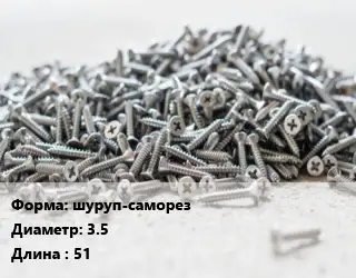 Шуруп шуруп-саморез 3.5х51